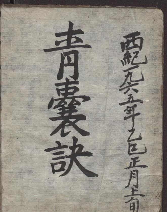 《靑囊诀》