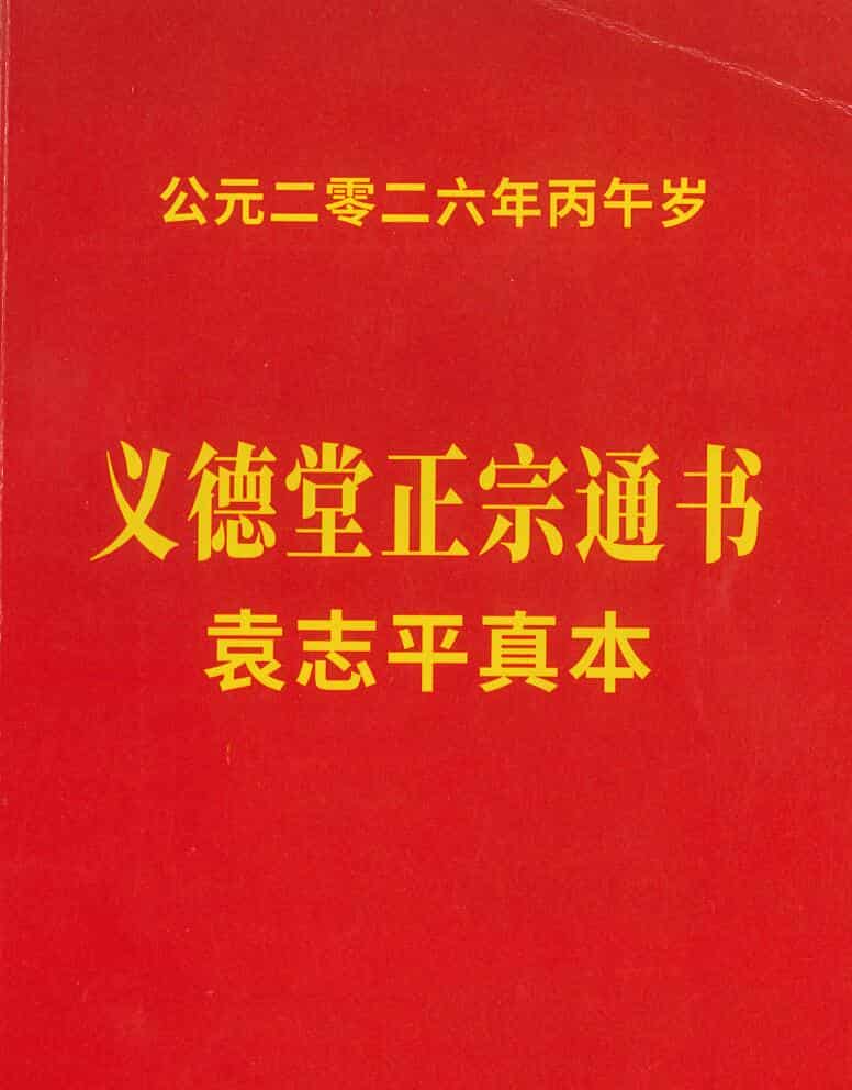 义德堂正宗通书2026年袁志平真本