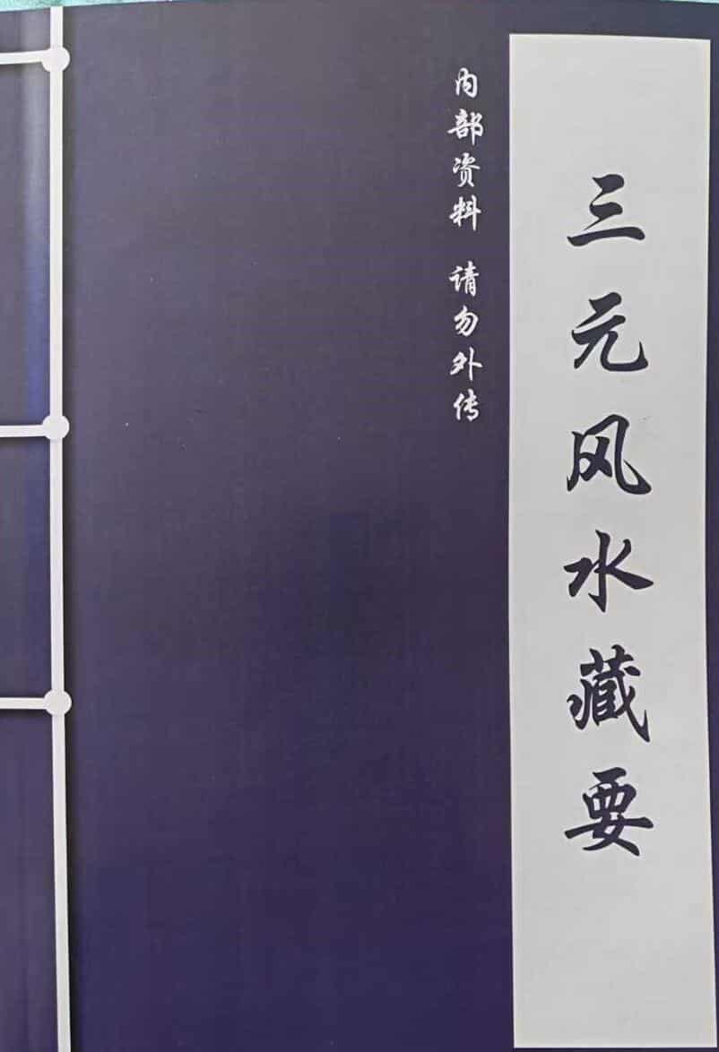《三元风水藏要》