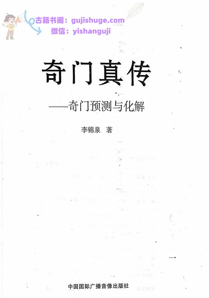 李锦泉《奇门真传 奇门预测与化解》