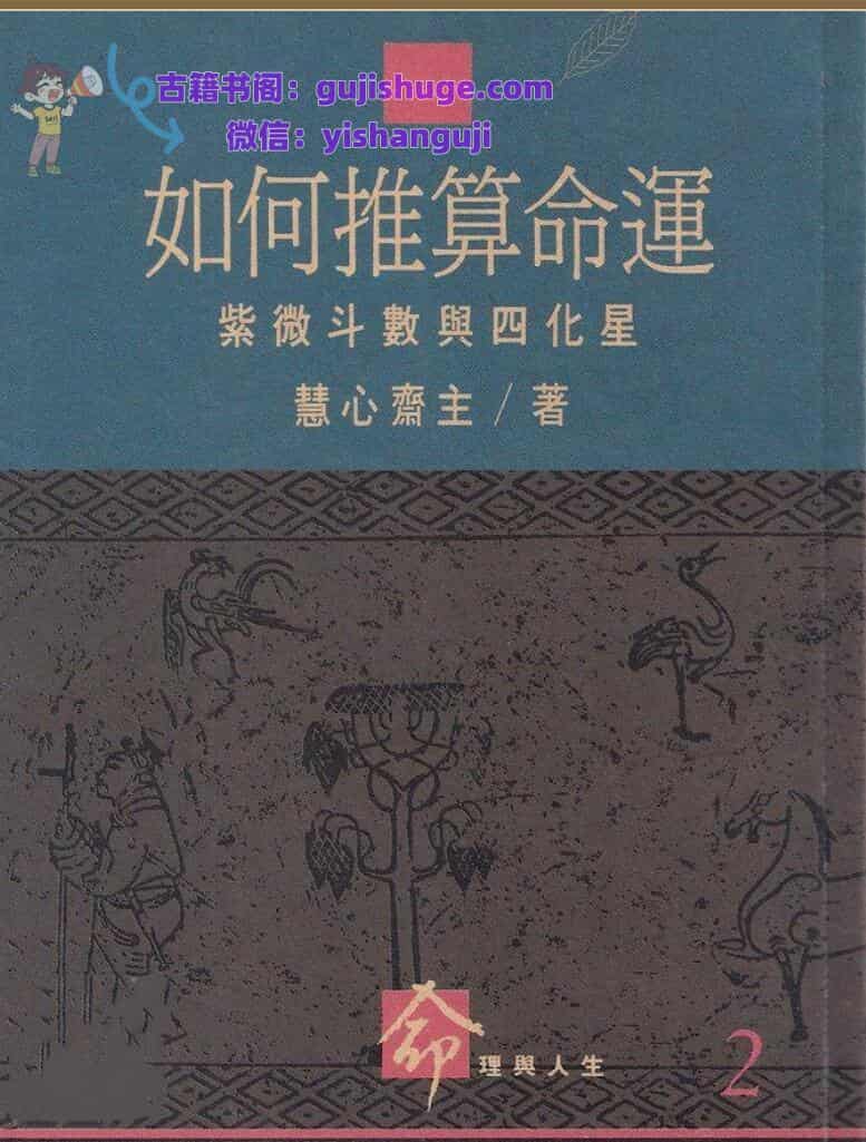 慧心斋主-《如何推算命运-紫微斗数与四化星》