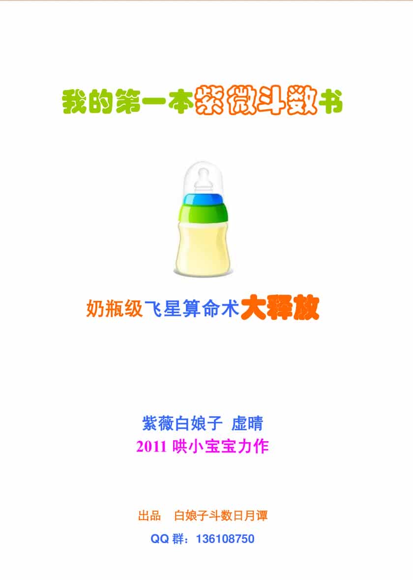 紫微白娘子-我的第一本紫微斗数书