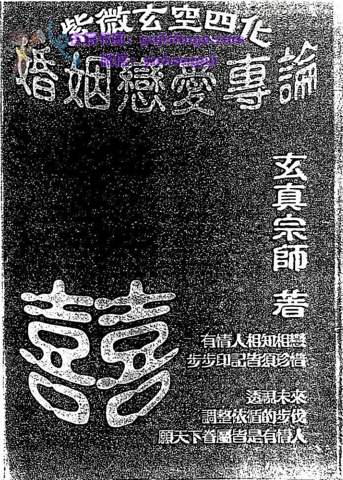 正玄山人《天地人紫微斗数玄空四化婚姻恋爱专论》