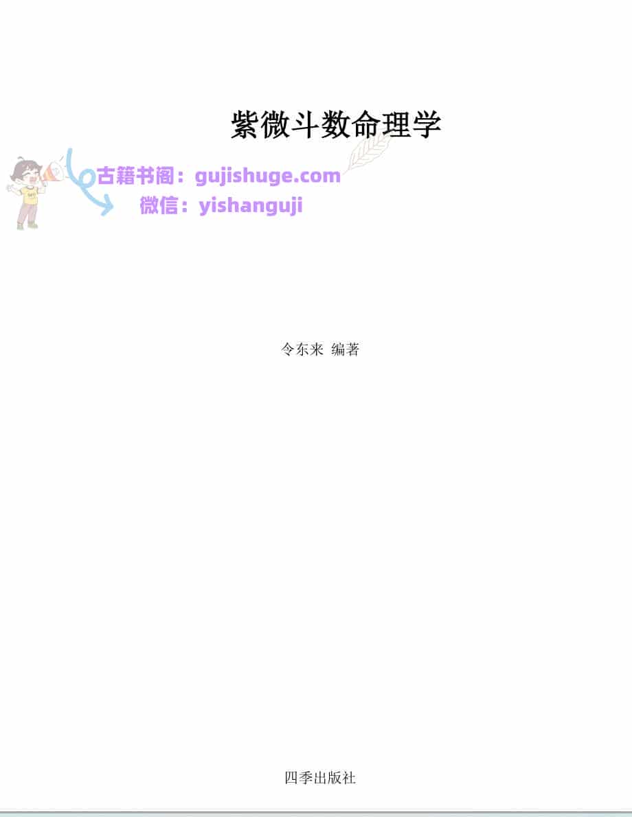 令东来-《紫微斗数命理学》