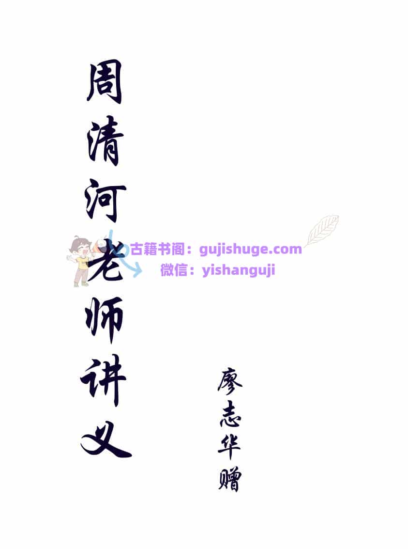 廖志华-《周清河老师讲义遗抄》