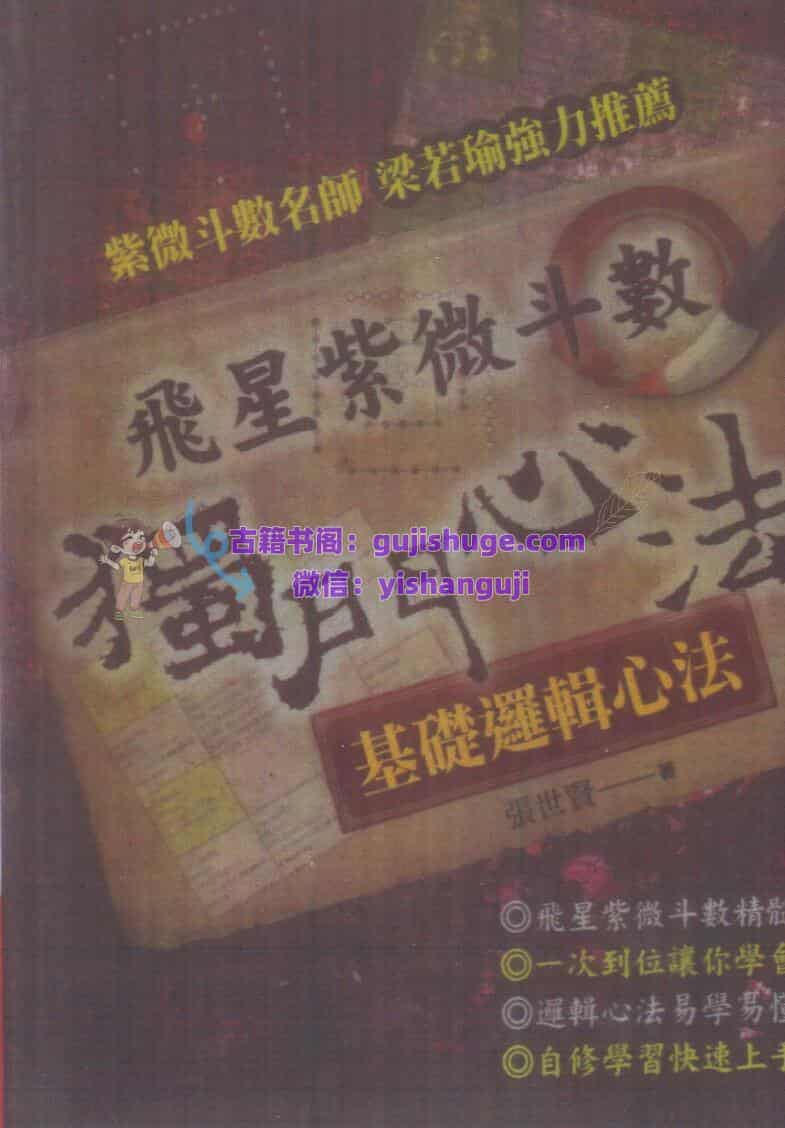 张世贤-《紫微斗数独门心法》