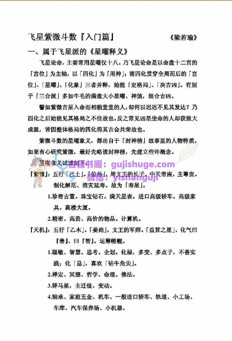 梁若瑜-《飞星斗数入门篇》