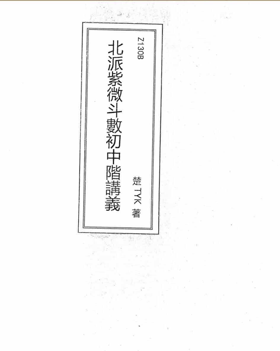 楚天云阔《北派紫微斗数初中阶讲义》共439页（有水印）