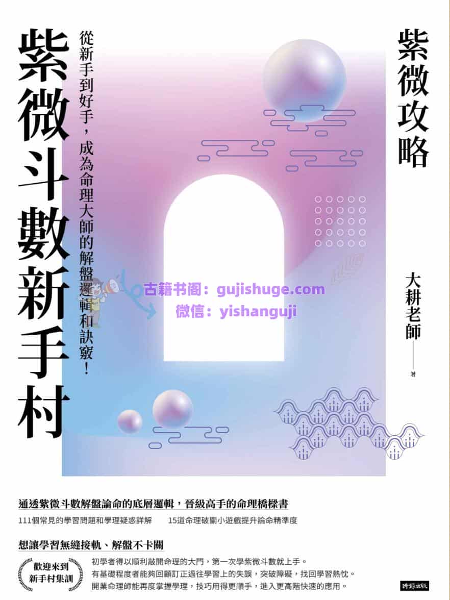 大耕老师-《紫微斗数新手村》