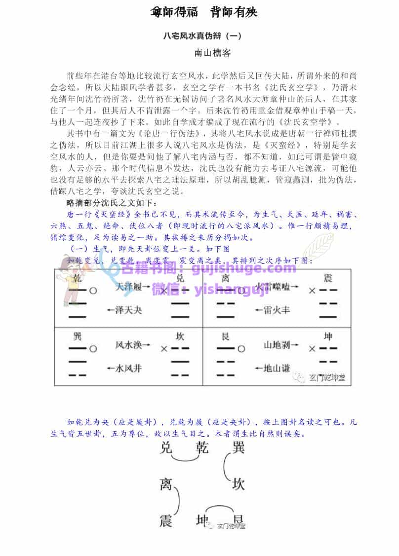 南山樵客-《八宅风水真伪辩》
