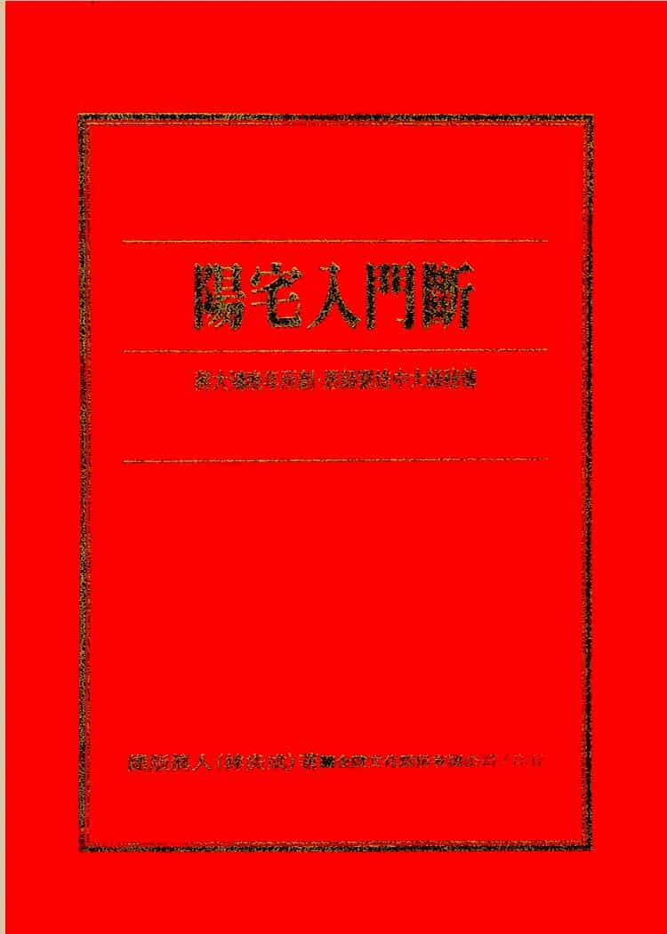 林炎成-《阳宅入门断》
