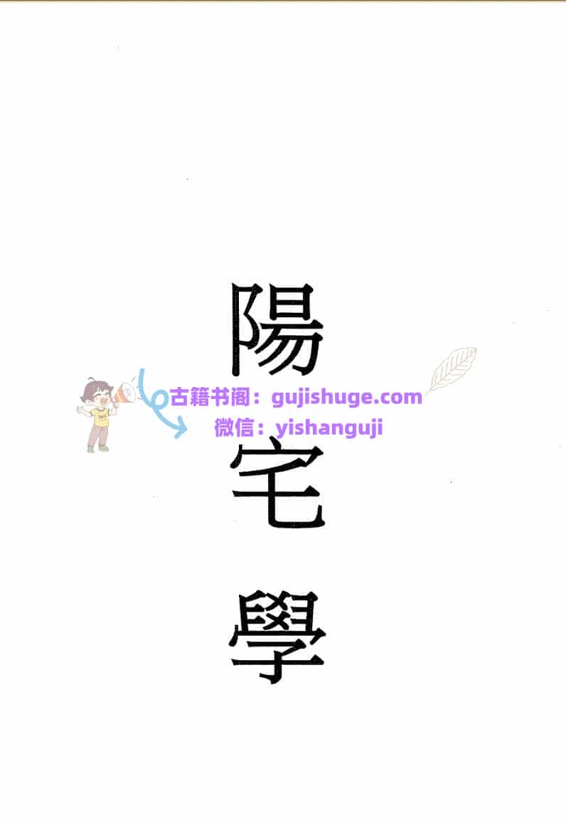 林盛翰-《阳宅学讲义-阳宅磁场断财富》