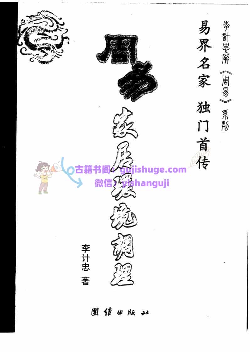 李计忠《周易家居环境调理》