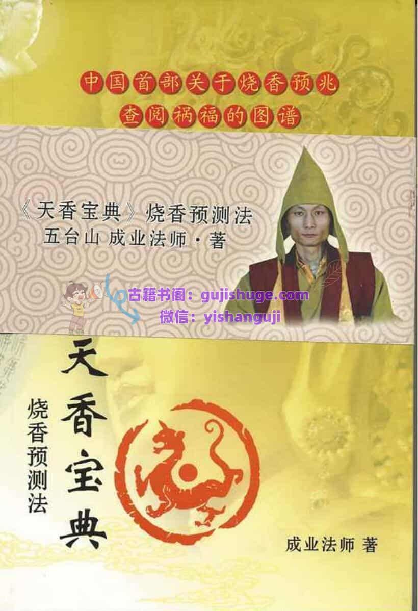 成业法师《天香宝典》