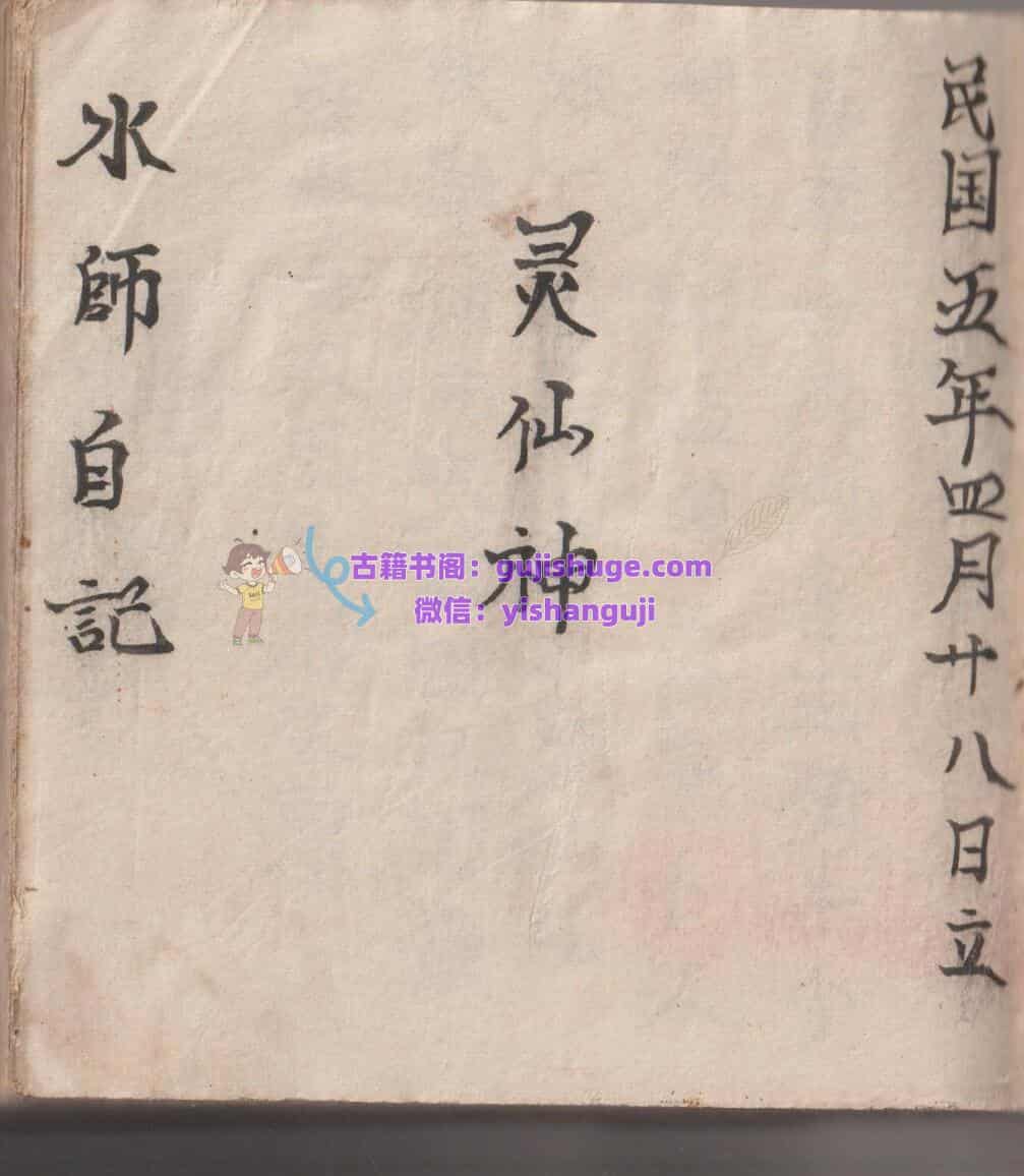 《灵仙神》梅山水师自记道医秘本