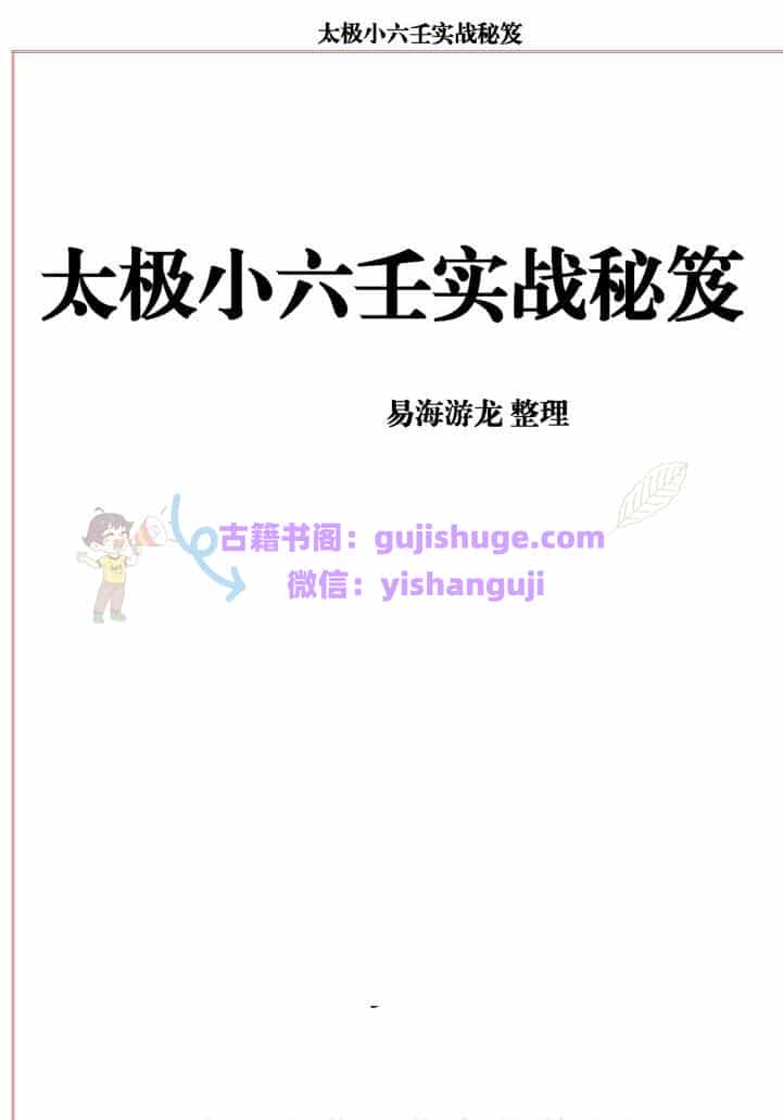 易海游龙《太极小六壬实战秘笈》