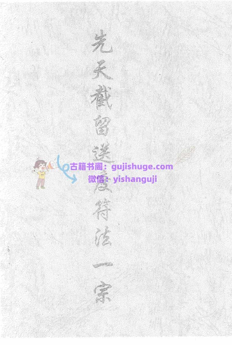 《先天截留送度符法一宗》