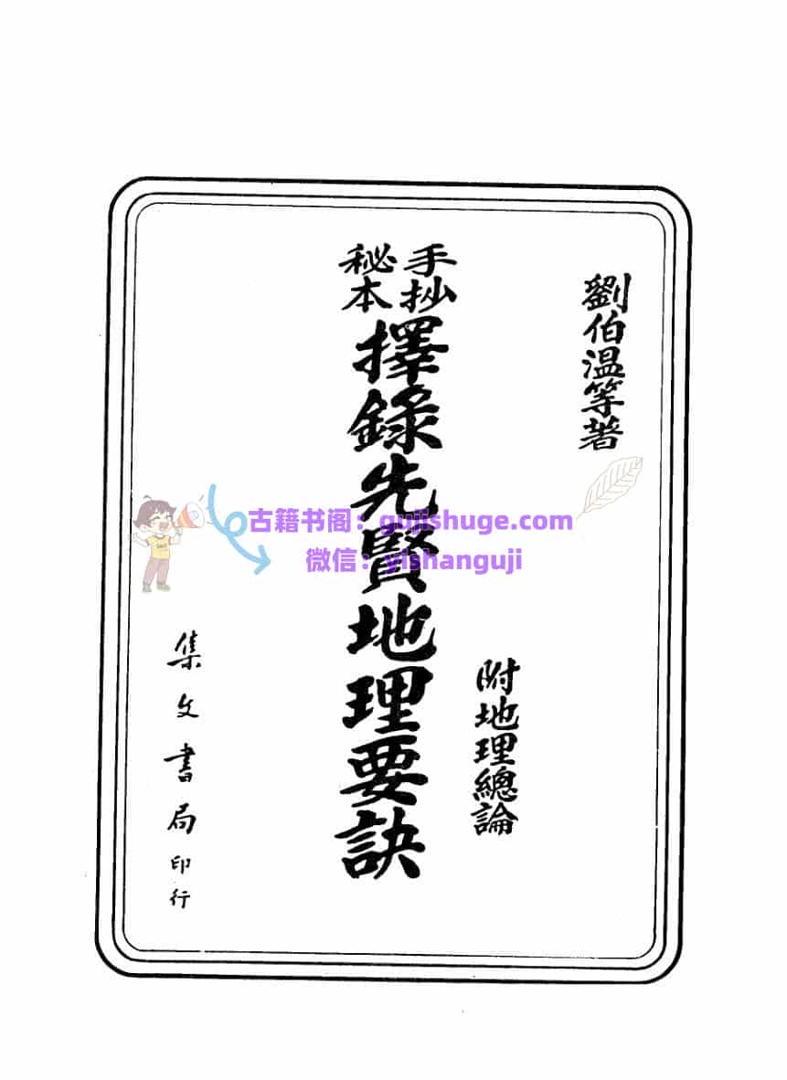 刘伯温《择录先贤地理要诀》