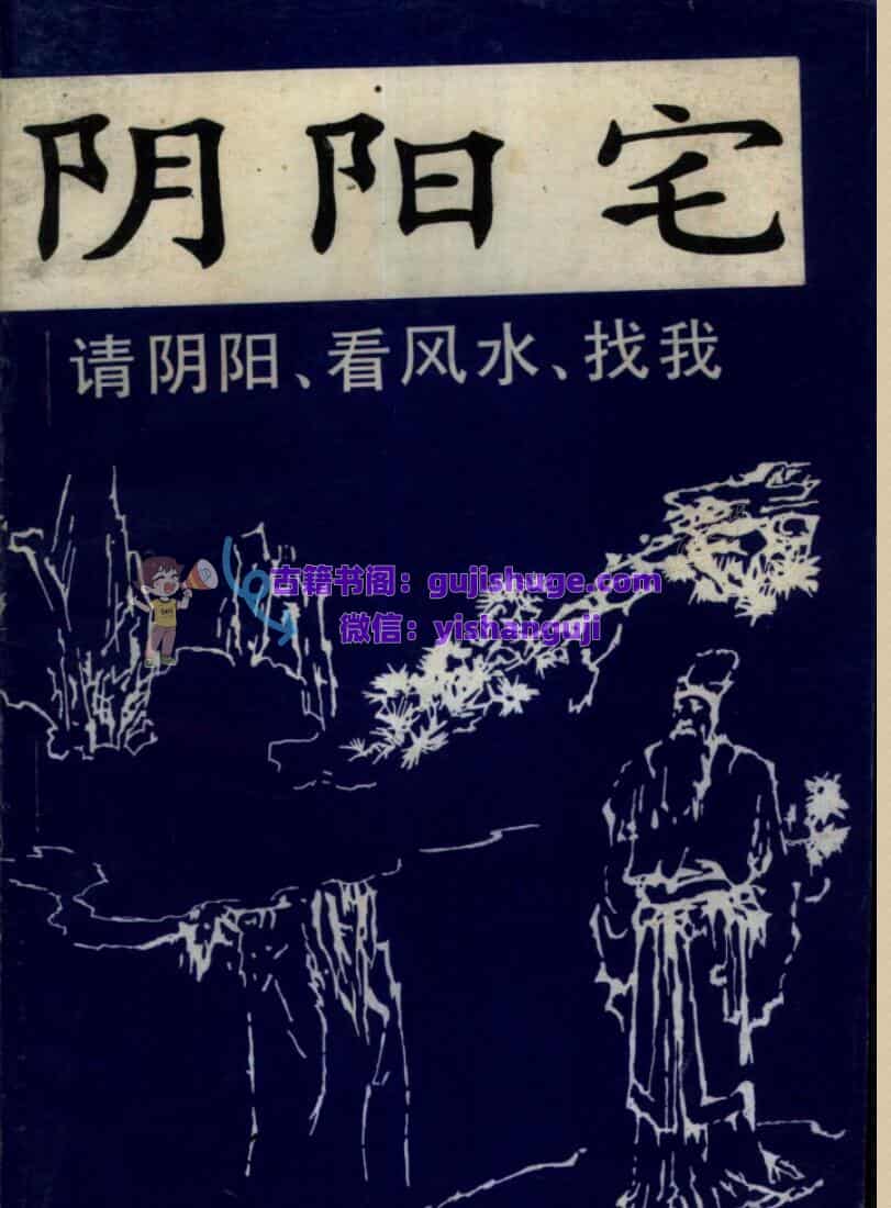 《阴阳宅大全》