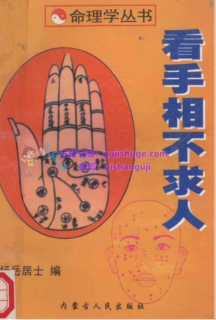 《看手相不求人》 杨岳居士