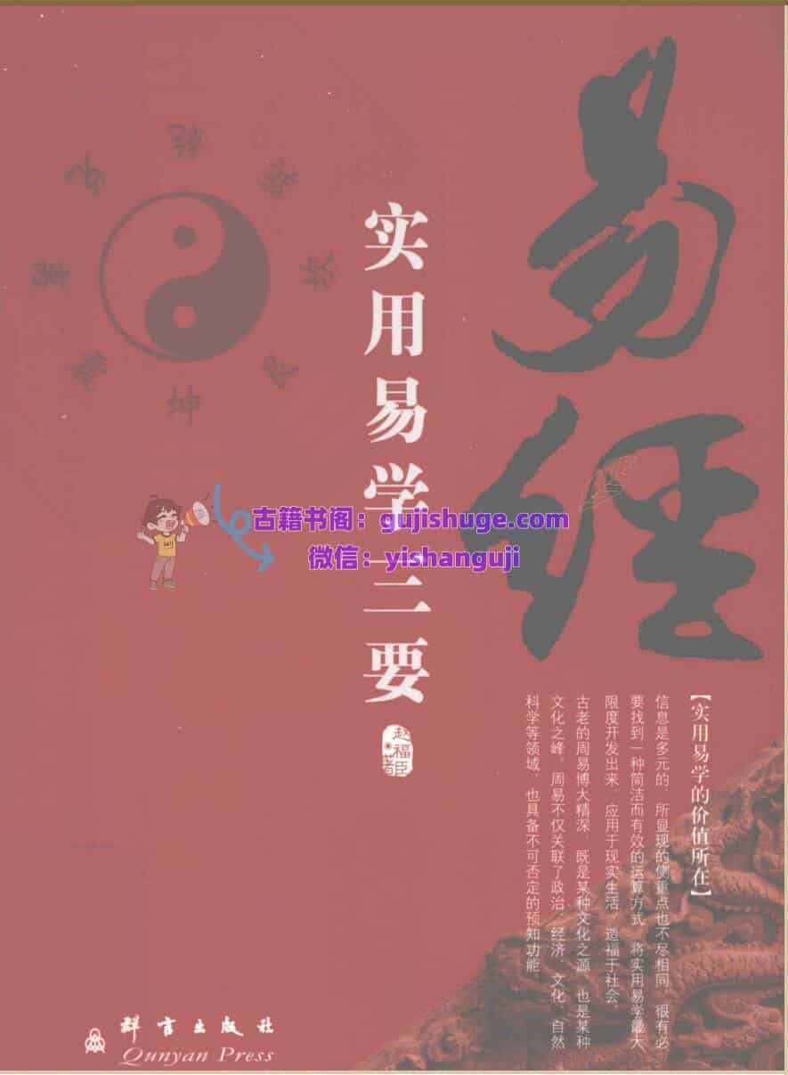 《易经》实用易学三要