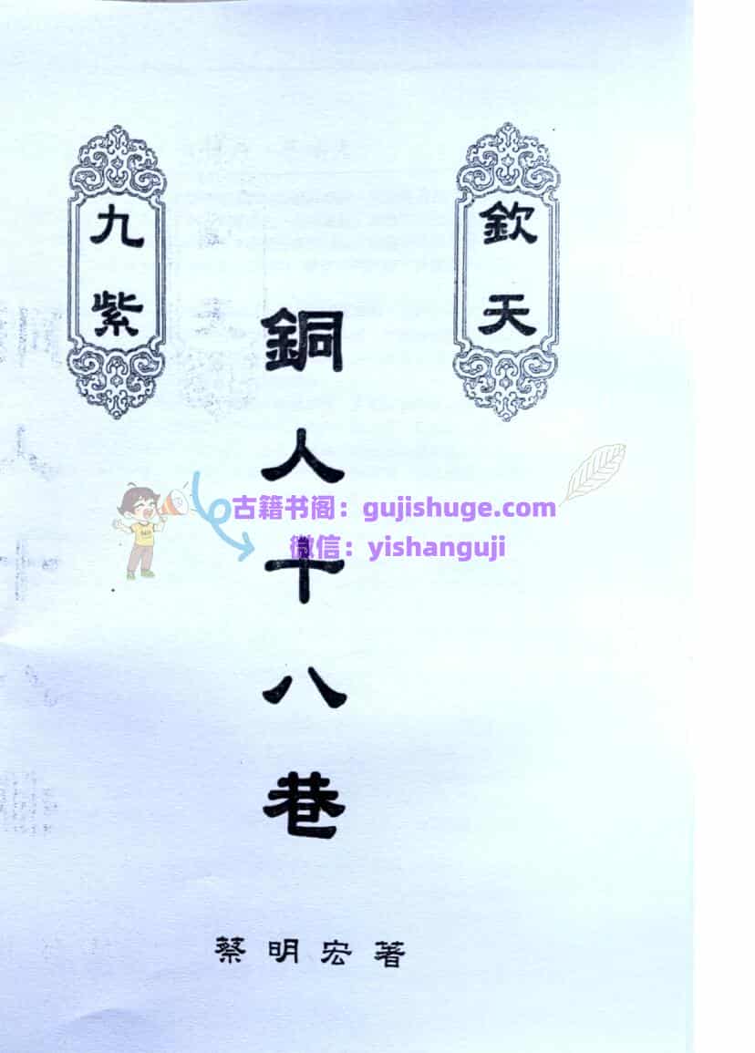钦天九紫铜人十八巷 下