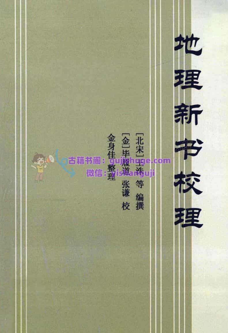 《地理新书校理》491页