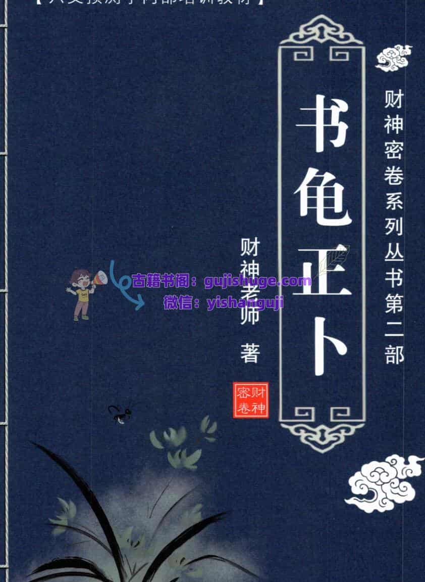 财神老师六爻预测学内部培训教材《财神秘卷系列》6册全