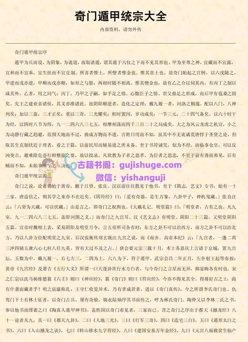 《易经风水布局秘笈》之奇门遁甲部分资料共63份