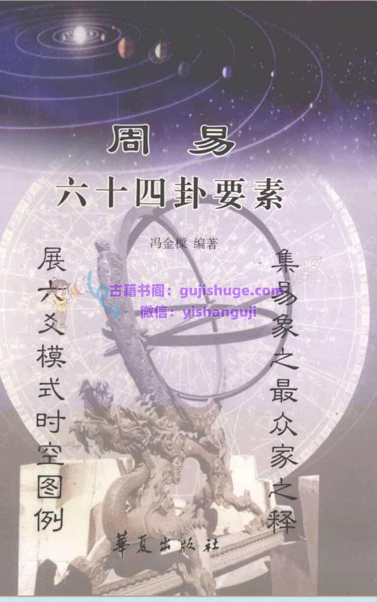 《周易六十四卦要素》 冯金樑