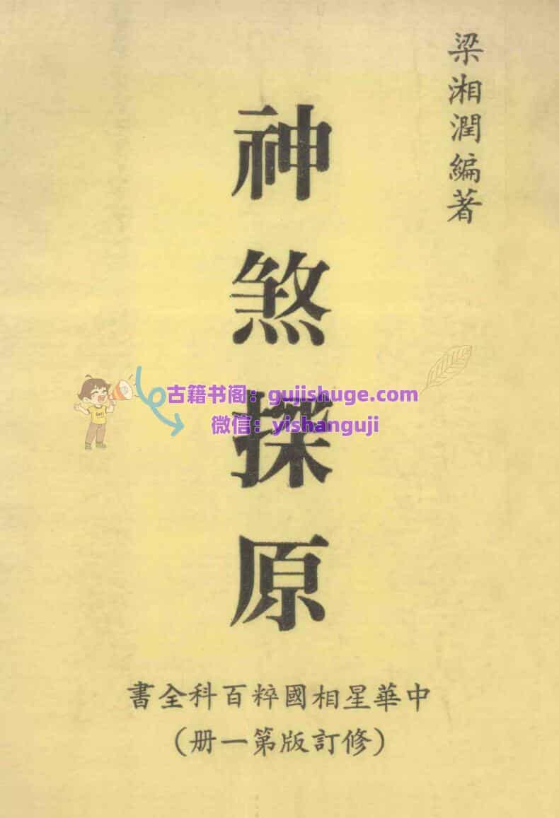 《神煞探原》 梁湘润