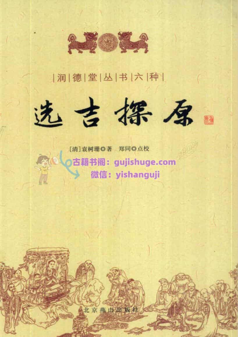《选吉探原》 ([清] 袁树珊