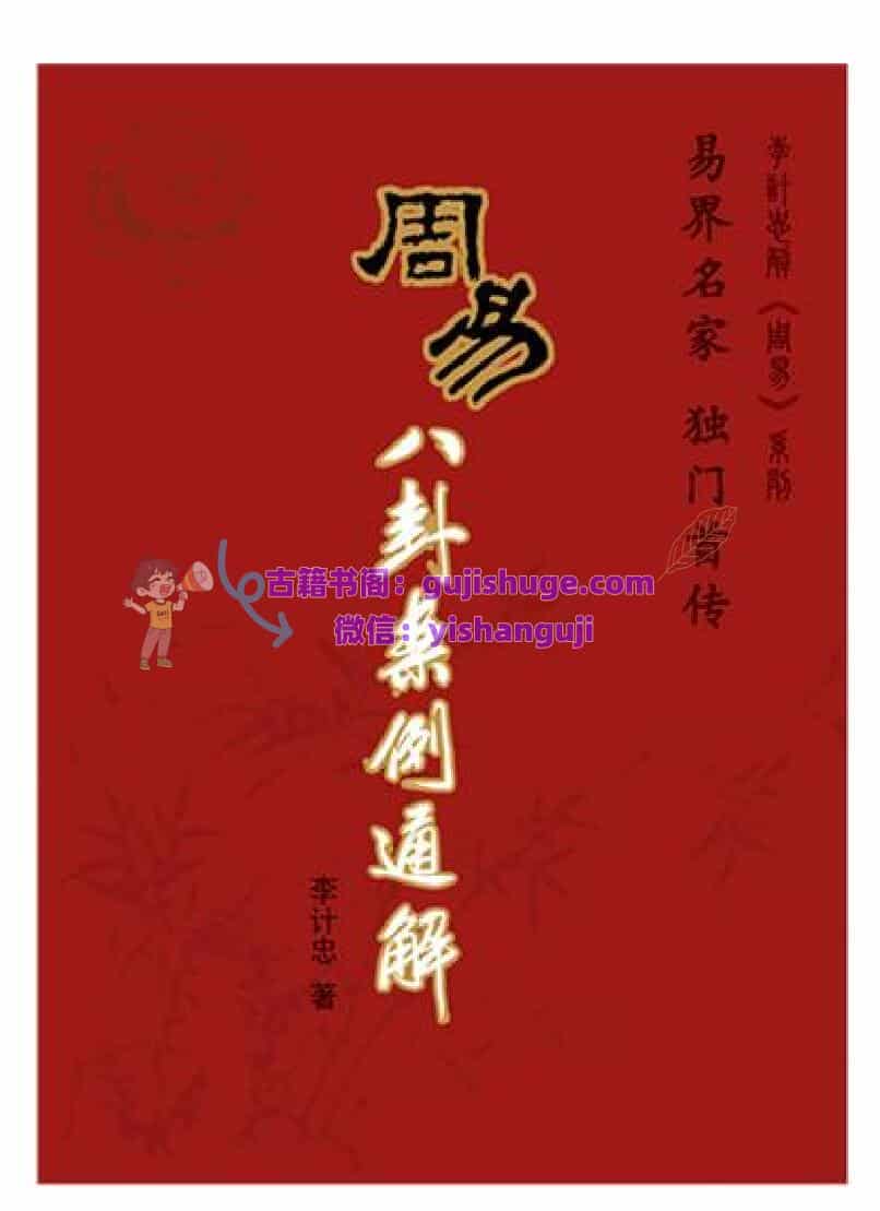 李计忠-《周易八卦案例通解》