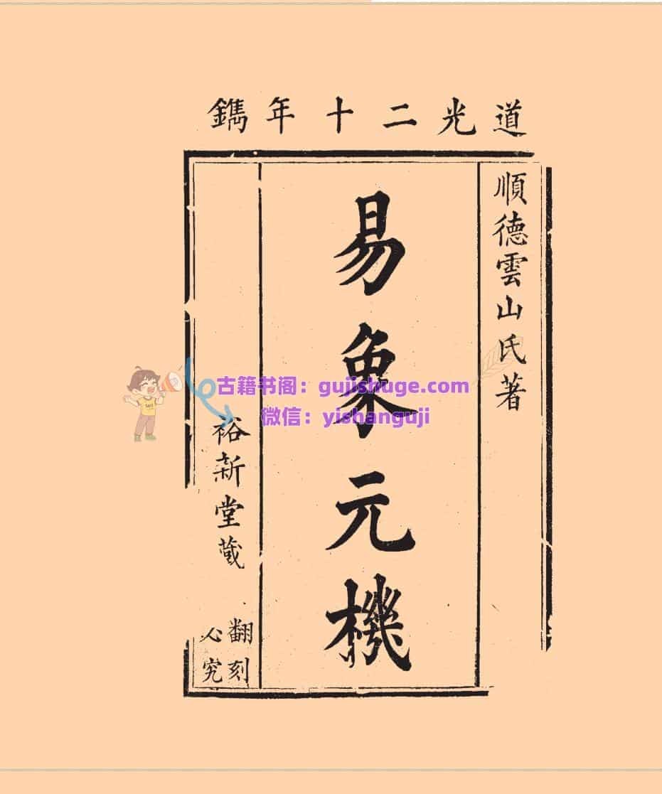 《易象元机》