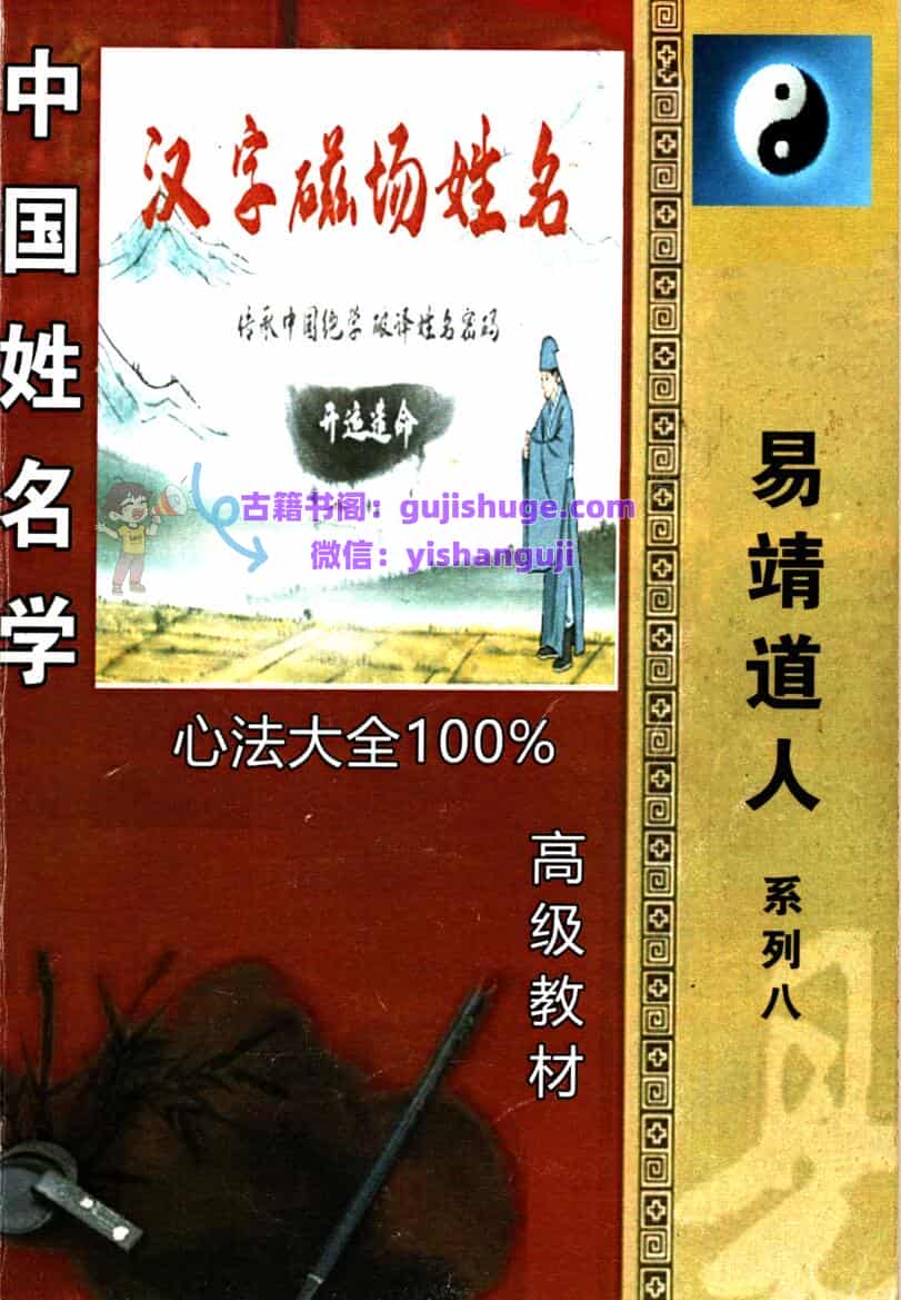 靖明子 易靖道人《中国姓名学、汉字磁场姓名》高级教材234页