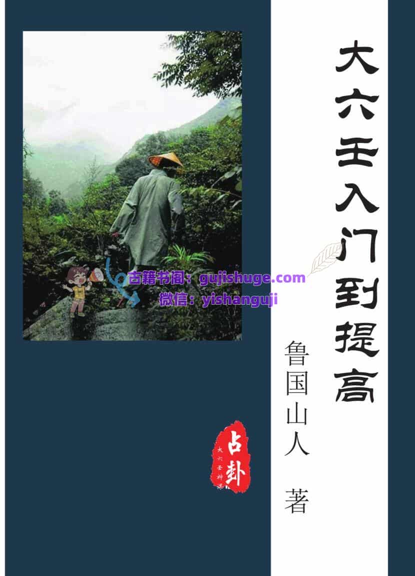《大六壬入门到提高》–鲁国山人