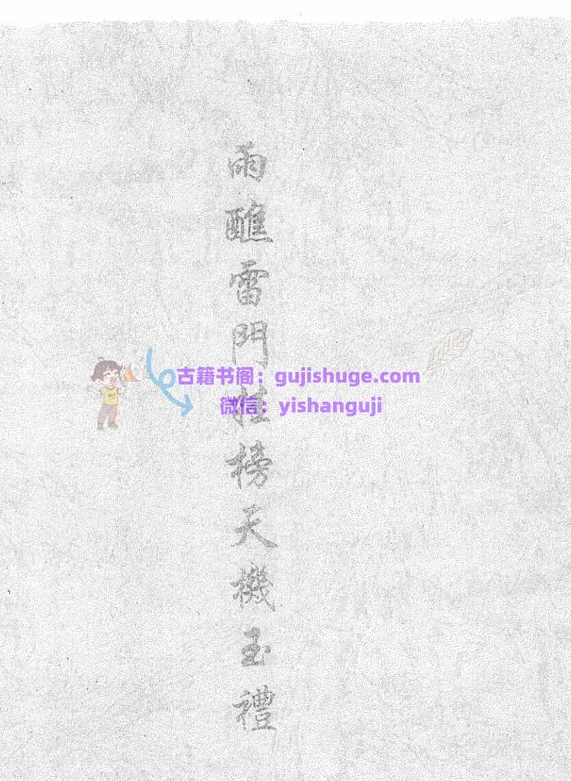 《雨醮雷门挂榜天机玉礼》