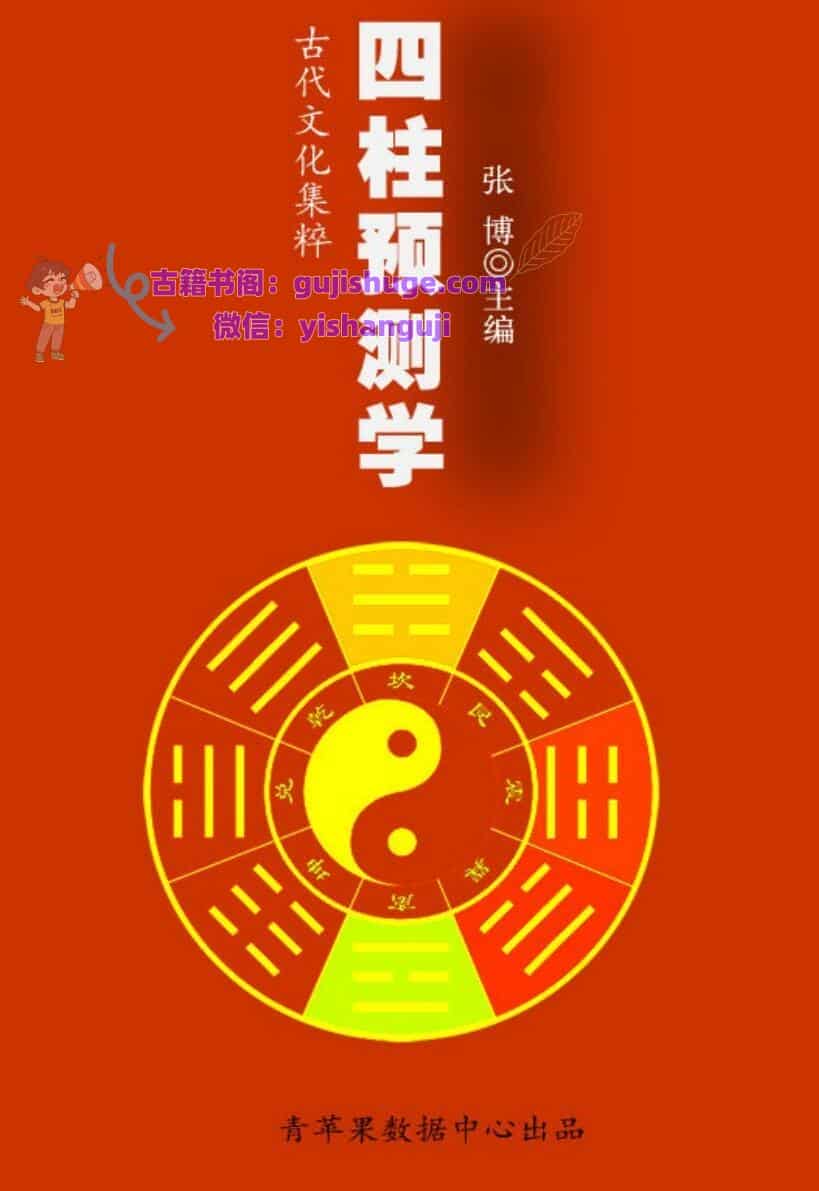 《四柱预测学》  (张博)