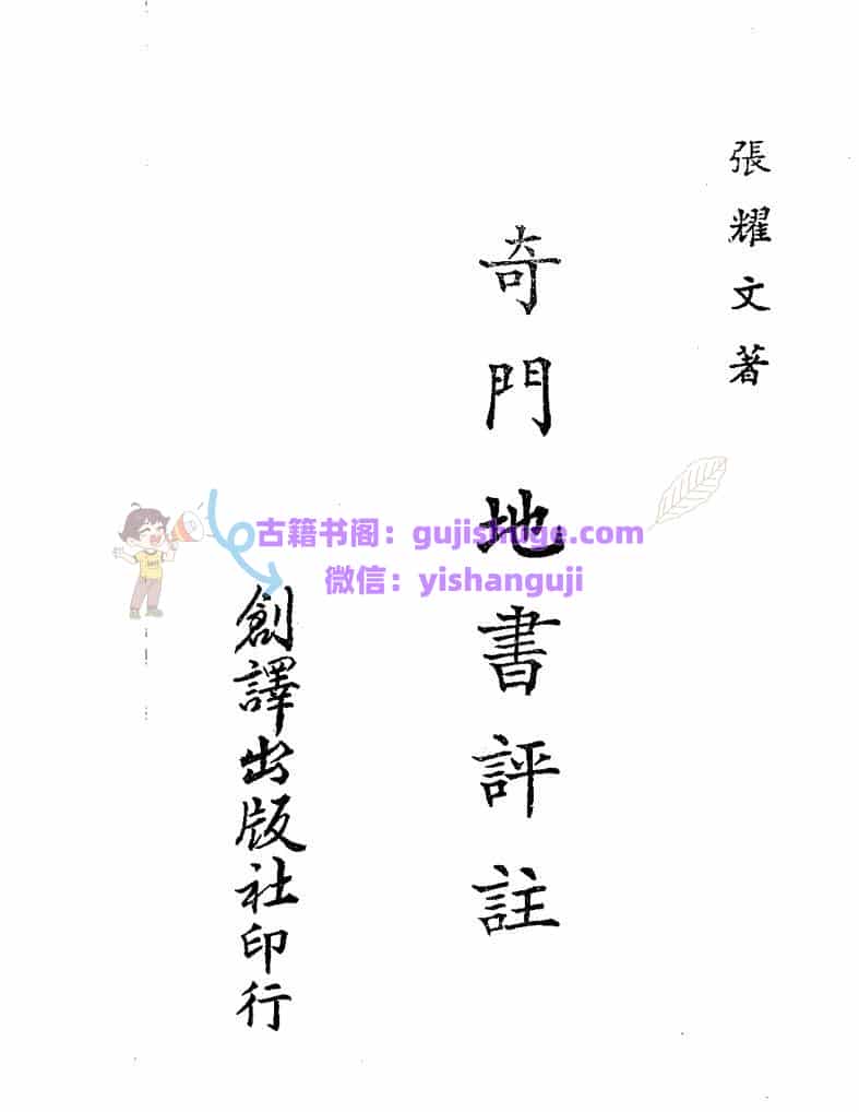 张耀文《奇门地书评注》