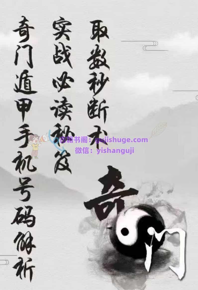 《奇门遁甲手机号码解析》