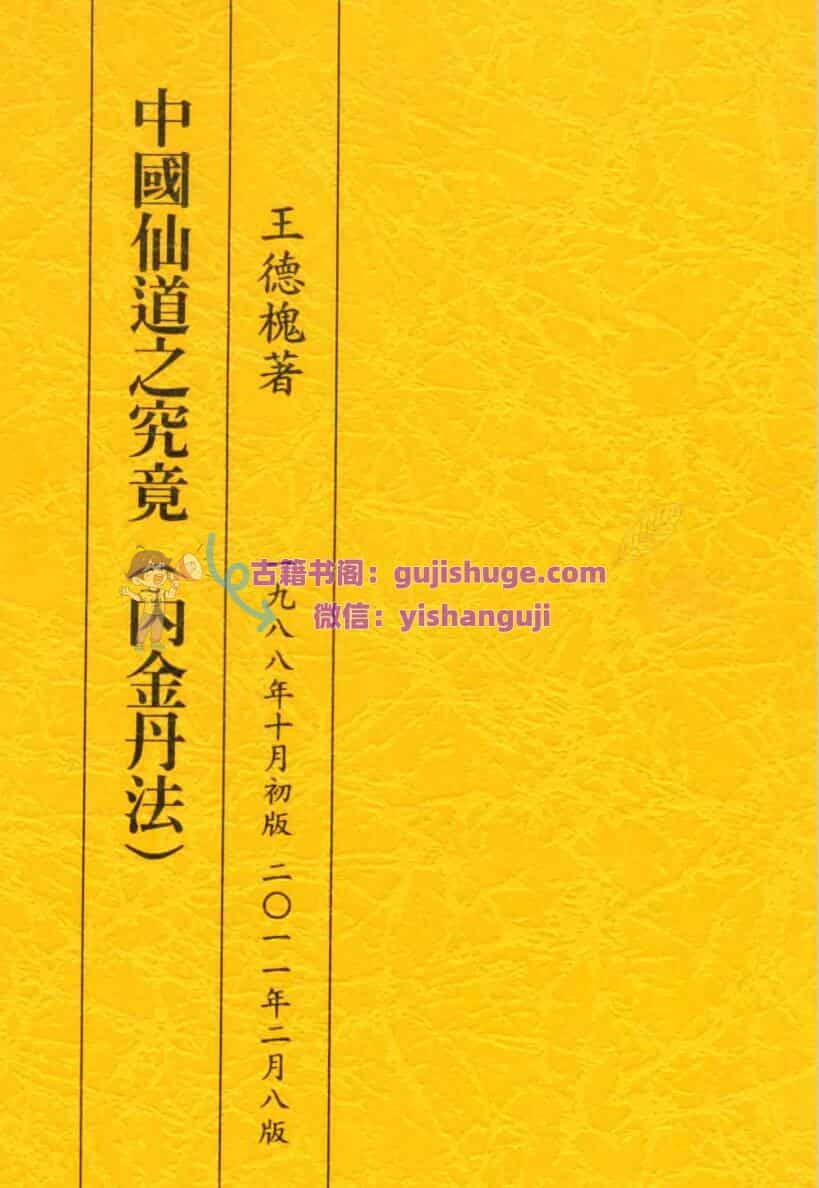 中国仙道之究竟 1-6 台湾王德槐