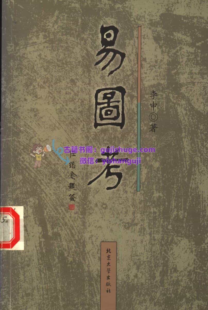 《易图考》 李申