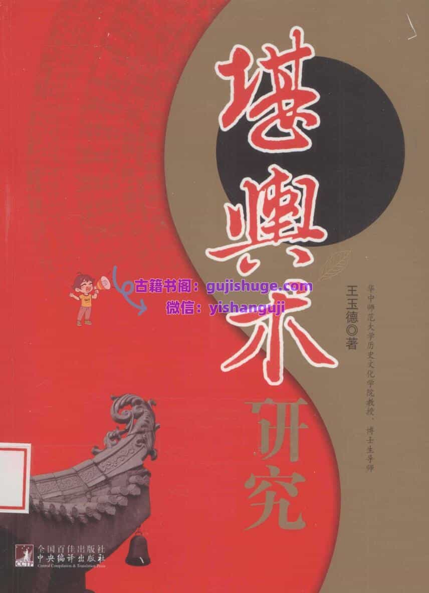 《堪舆术研究》王玉德
