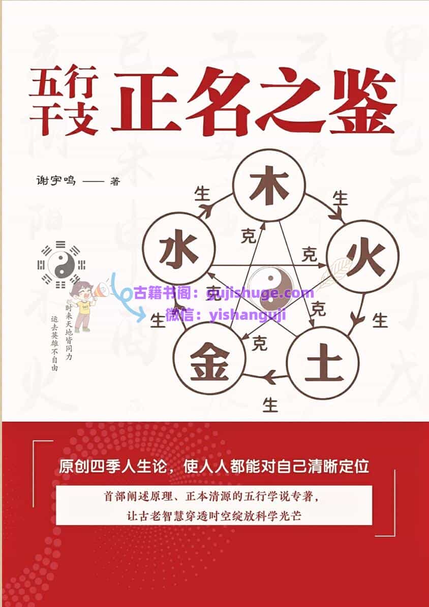 《五行干支·正名之鉴》谢宇鸣