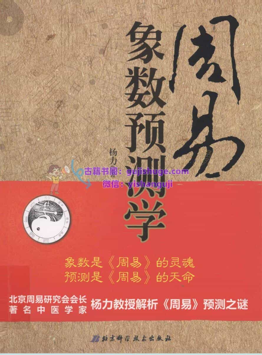 《周易象数预测学》 杨力