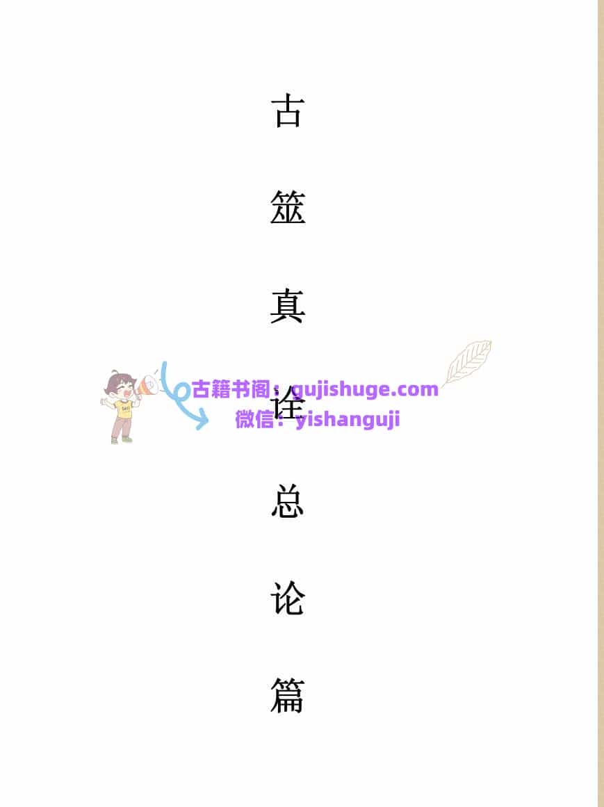 古筮真诠总论篇+朱辰彬