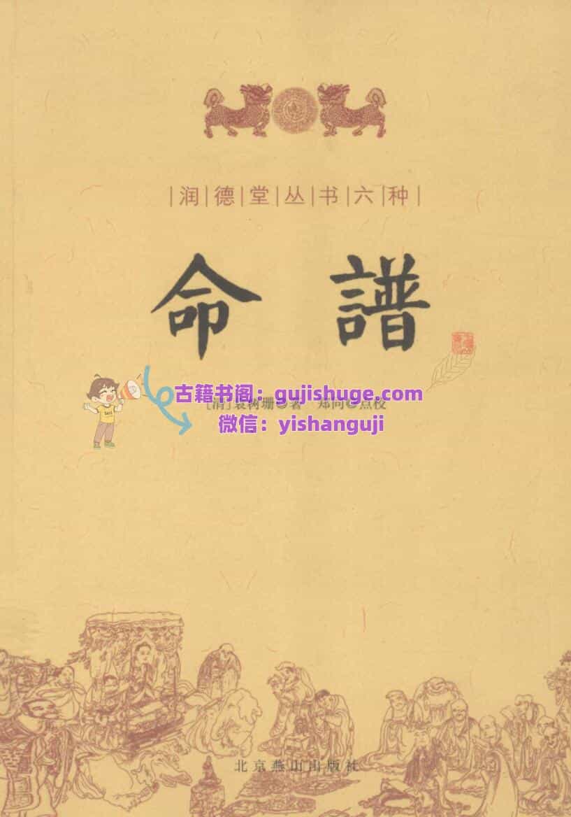《命谱》 ([清] 袁树珊)