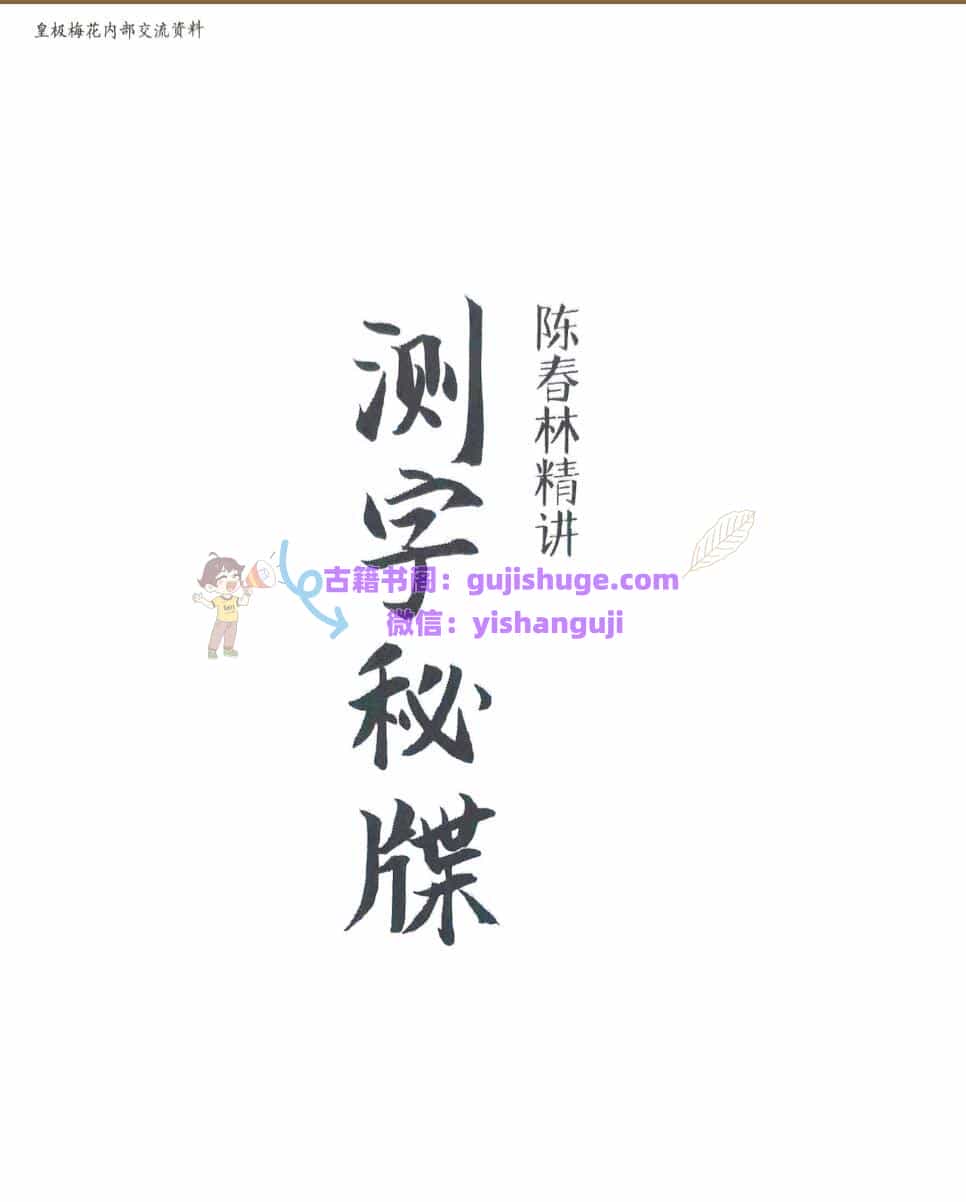 陈春林《测字秘牒精讲》