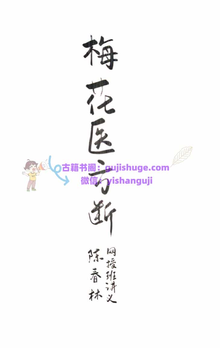 陈春林《梅花医方断》