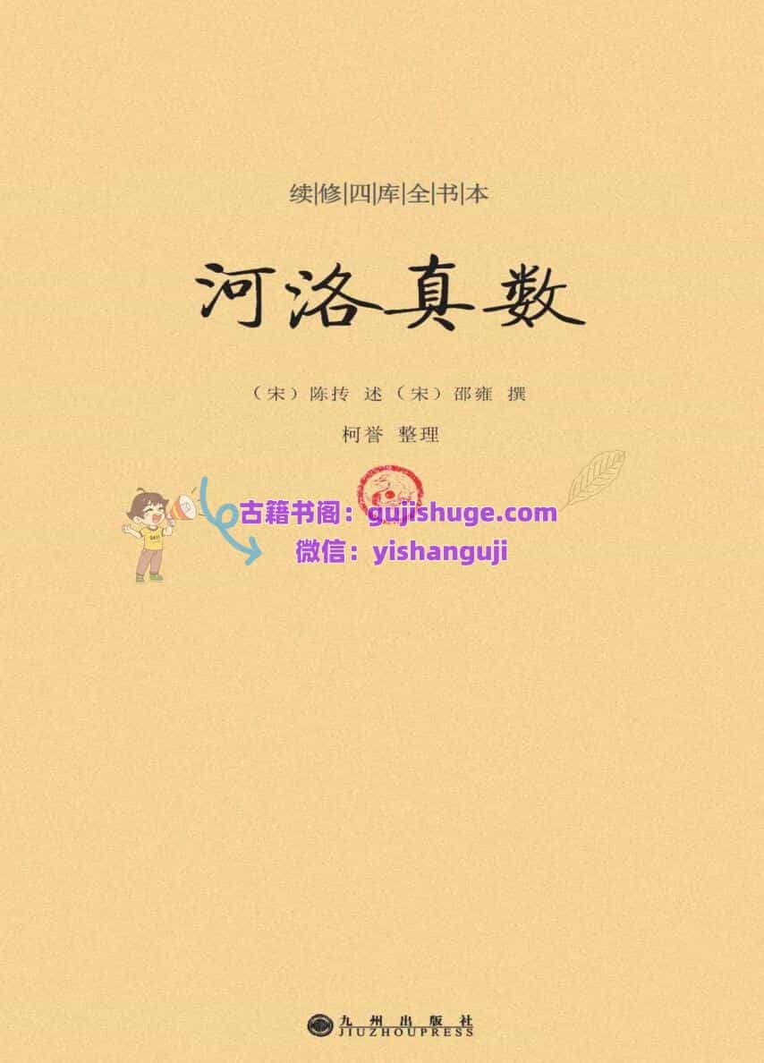 《河洛真数》 (邵雍)